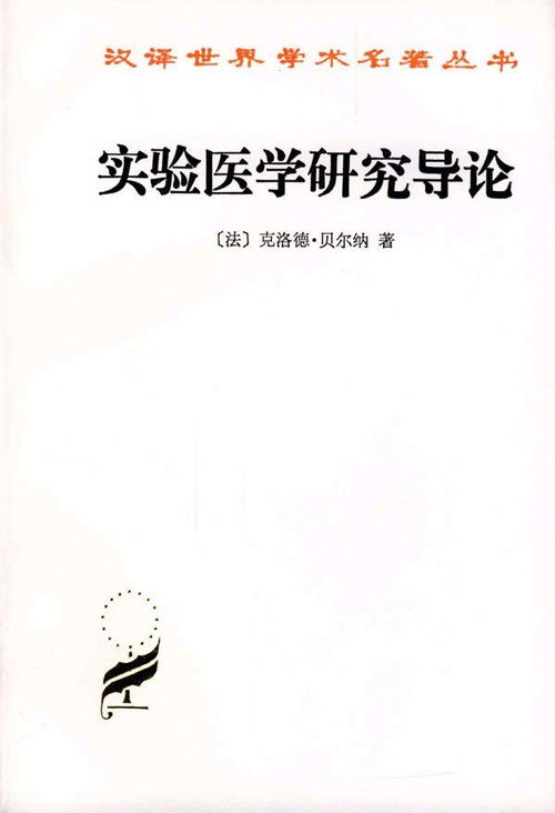 實驗醫學研究導論 醫學研究與試驗發展的理論與實踐