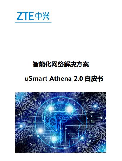 中興通訊發(fā)布 智能化網(wǎng)絡(luò)解決方案usmart athena 2.0白皮書